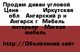 Продам диван угловой › Цена ­ 11 000 - Иркутская обл., Ангарский р-н, Ангарск г. Мебель, интерьер » Мягкая мебель   